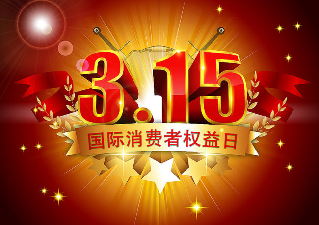 315可不只有“打假”，還有…… 